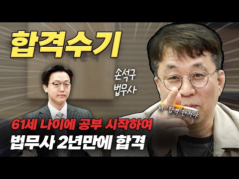 61세 나이에 공부 시작하여 2년만에 합격 [29회 합격자 손석구 법무사]