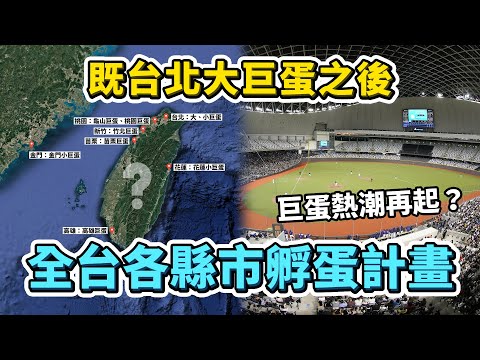 其他縣市也想蓋大巨蛋？既台北大巨蛋之後，全台各縣市的孵蛋計畫！｜台灣解碼中