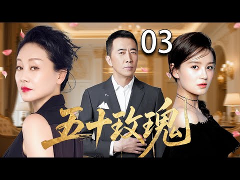 【2025家庭伦理剧】五十玫瑰 03| 丈夫出轨，小三意外怀孕，妻子将如何面对这段婚姻？|王姬/王琳/李勤勤