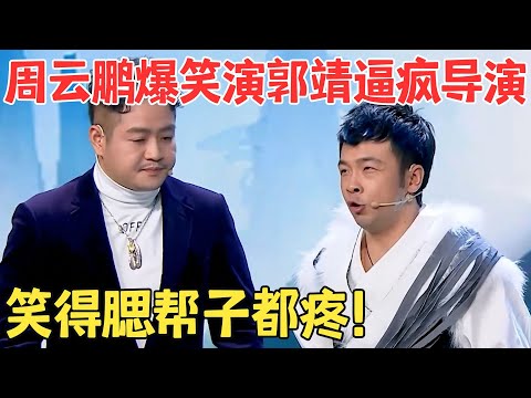 周云鹏太能整活了,台下郭德纲都快笑趴下了！导演差点被逼疯！王龙小品《新射雕2019》