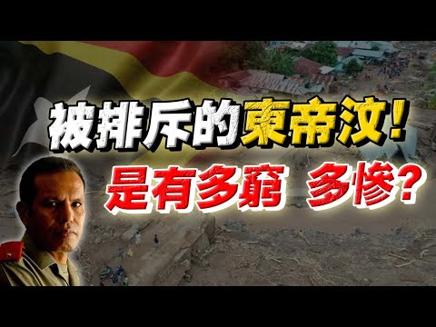 亞洲最年輕的國家！曾被印尼占領24年，法定貨幣居然印著中文？！東帝汶爲何如此貧窮？當地的華人有著怎樣的地位？
