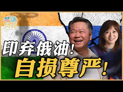 《琴问谦答》赖岳谦 周玉琴 精选  | 印弃俄油！自损尊严！