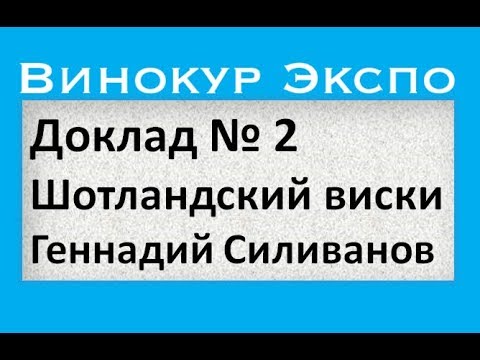 Шотландский виски|Винокур-Экспо 2|Доклад 2|Геннадий Силиванов|самогоноварение|азбука винокура