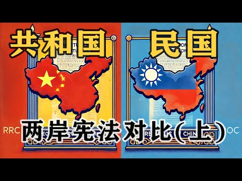 【朝花夕拾04】兩岸憲法對比（上）：中華民國憲法VS中華人民共和國憲法。共和國、民國憲法中裡都宣稱擁有對方領土主權？