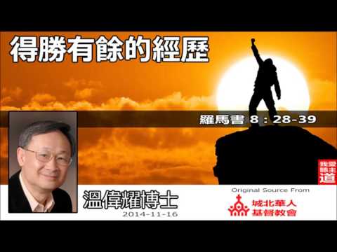 得勝有餘的經歷 (羅馬書8:28-39) - 溫偉耀博士