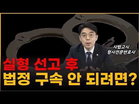 실형 선고되었는데 법정구속 안되는 경우 3가지