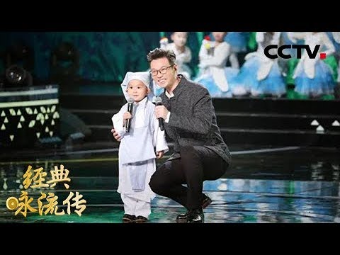 [经典咏流传] 萌翻全场！王迅自创“鹅舞” 和4岁王恒屹同台演绎《咏鹅》| CCTV