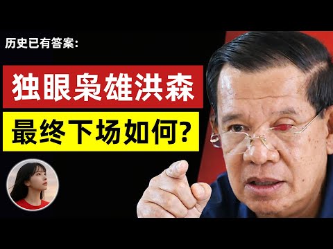 东南亚独眼枭雄：洪森家族的至暗时刻，结局早已写在史书里！