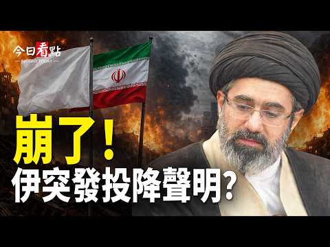 伊朗發投降聲明？以法崩了！川普曝或2、3週撤軍；美啟動外國敵人法 戰爭部長點名中俄 北京認慫；德黑蘭彈藥告急 淡水廠被炸停 急找中共擔保？【今日看點】