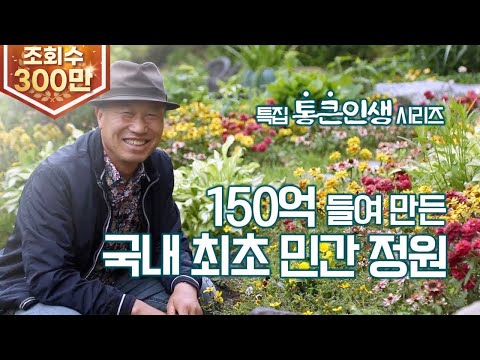 (충남 천안) 150억 원 들여 만든 국내 1호 민간 정원! ktv, koreatv, private garden, 13,000,000 $ (통 큰 인생 시리즈 3화)(시즌4)
