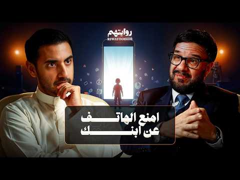 كيف نصنع أبناء عظماء؟  | بودكاست روايتهم 051 |  د. مصطفى أبو السعد