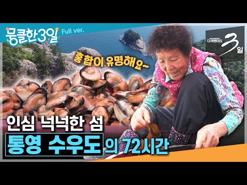 [다큐3일★] 주말이면 관광 온 등반객들로 북새통을 이루는 섬🏝️주민들 인심까지 덤으로 담아가는 그곳🤗 ‘통영 수우도'의 72시간 | KBS 160501 방송