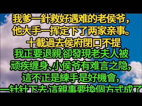 我爹一針救好遇难的老侯爷，他大手一挥定下了两家亲事。十載過去侯府閉口不提，我正要退親 卻發現老夫人被顽疾缠身、小侯爷有难言之隐，這不正是練手是好機會，一针针下去 這親事要換個方式成了