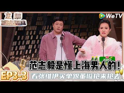 【主咖和Ta的朋友们】EP3-3：爆料！谢依霖爆光郭碧婷吐槽老公向佐:能不能换老公，范志毅吐槽女明星老公！| Roast #主咖和Ta的朋友们#综艺#脱口秀＃范志毅#张维伊#谢依霖#向佐