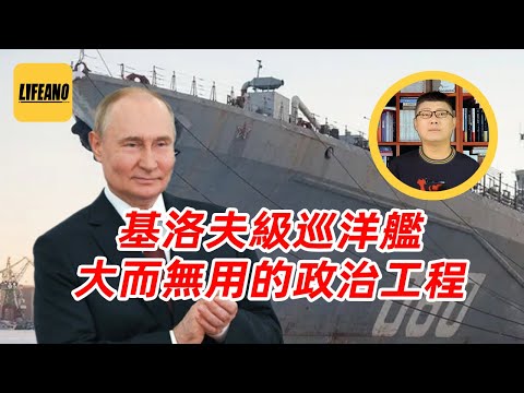 袁sir聊基洛夫巡洋舰：苏联人的破烂，普大帝的脸面 #lifeano漫聊