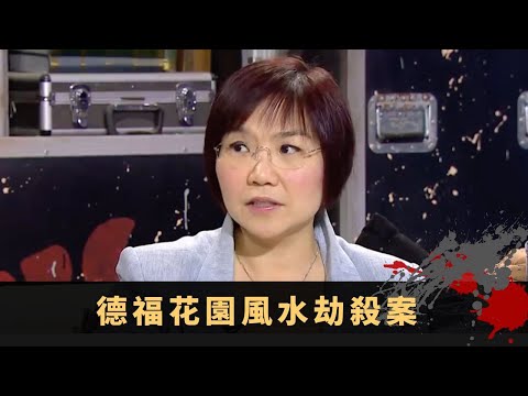奇案調查丨德福花園風水劫殺案 借種金為名制毒藥符水 凶宅牽連樓價無人買 - TVB 鬼故事 奇案 在線重溫丨陳國峰 梁競徽 麥玲玲