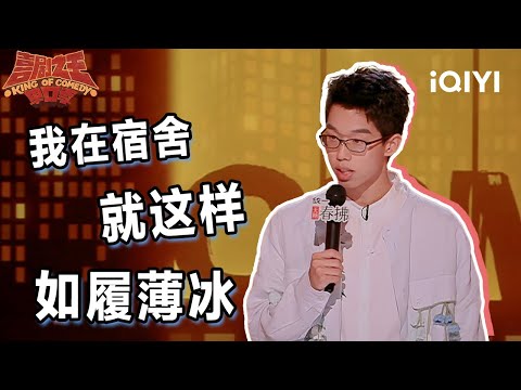 爆梗不停：05后中文生陈鸣飞被AI时代碾压的喜剧独白！聊寝室的那些事 表示如履薄冰！ | 喜剧之王单口季2 | The King of Stand-up Comedy 2 | iQIYI爆笑宇宙