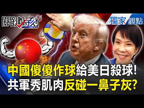 "The PLA's siege of Okinawa 'boosted Takaichi Sanae 75% approval'—ridiculous!"