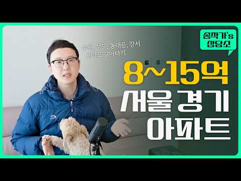 안전한 서울 경기 아파트들
