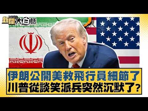 伊朗公開美救飛行員細節了 川普從談笑派兵突然沉默了?【#新聞大白話】20260406-1|#鄭村棋 #李明賢 #高嘉瑜 @tvbstalk