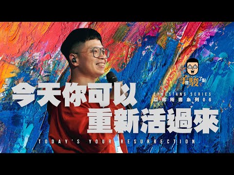 【駿信息】今天你可以重新活過來【以弗所書系列06】Today's Your Resurrection : Book of Ephesians Series 06