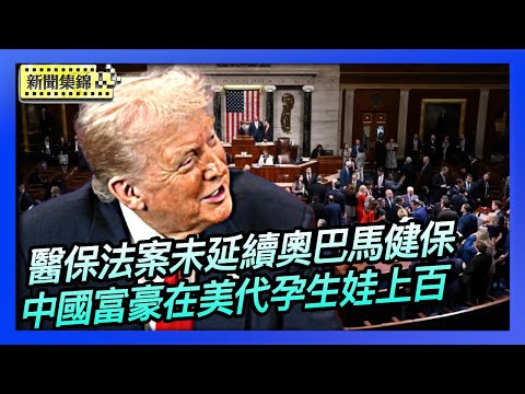 美眾議院通過共和黨醫保法案 沒有延續奧巴馬健保｜中國富豪在美代孕生娃上百 該怎麼看？【環球直擊】2025-12-18