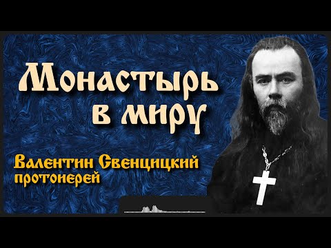 Монастырь в миру | прот. Валентин Свенцицкий