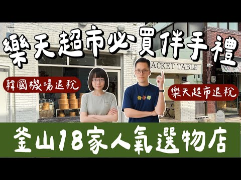 釜山自由行EP5🇰🇷韓國樂天超市必買推薦❗️釜山18家生活選物店、韓國唯一最佳咖啡廳、釜山機場超難買❗️(韓國自由行/釜山旅遊/釜山旅行/韓國旅遊/釜山美食/釜山西面/韓國必買/釜山必買)2A夫妻