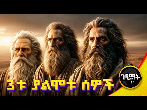 በመጽሐፍ ቅዱስ ውስጥ እስከዛሬ ያልሞቱ 3ቱ ሰዎች አስገራሚ ታሪክ  #Bible #Movie | Amharic Bible Story @gedamattv