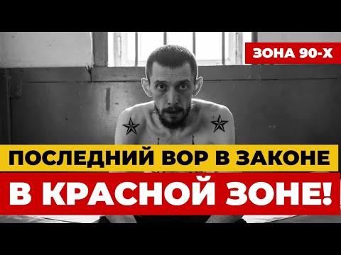 ПОСЛЕДНИЙ ВОР В ЗАКОНЕ В КРАСНОЙ ЗОНЕ! Истории из тюрьмы