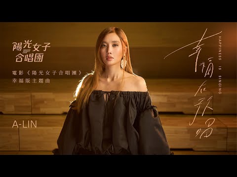 A-Lin《幸福在歌唱 Happiness Is Singing》Official Music Video - 電影《陽光女子合唱團》幸福版主題曲
