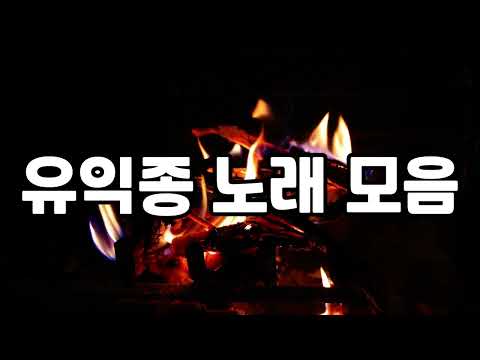 유익종 노래 모음#노래#유익종#7080#베스트곡#베스트모음#추억의노래#60대#유익종1시간