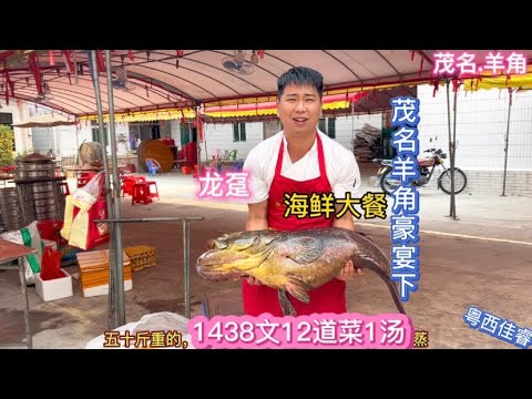 广东茂名羊角聚餐豪宴，1438包工包料，现场宾客吃后赞不绝口！
