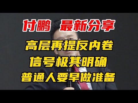 【付鹏 最新分享】高层再提反内卷，信号极其明确，普通人要早做准备！非常值得一听！
