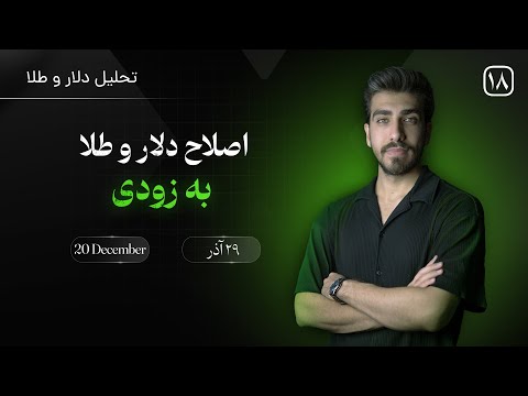 تحلیل طلا و دلار امروز (29 آذر) اصلاح دلار و طلا به زودی
