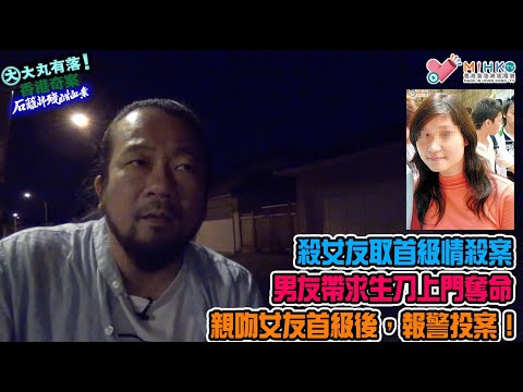 大丸有落 第401集a - 石籬邨殘酷血案A: 殺女友取首級情殺案! 葵涌石籬邨死得人多，恐怖命案層出不窮！男友自殘男亦難令女友回心轉意，帶求生刀上門奪命！親吻女友首級後，報警投案！