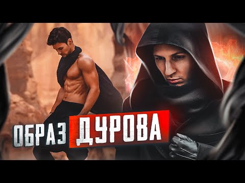 Разбор Медийного образа Павла Дурова