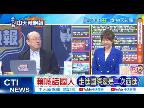 【每日必看】賴喊話國人 走進國際還是二次西進? | 伊朗媒體:總統令與美談判核協議 20260203|辣晚報