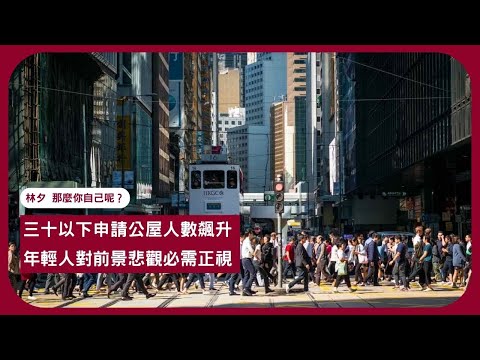 林夕 那麼你自己呢? 是什麼原因令新一代對前途不樂觀 社會日趨反智怎麼辦? 張寶華讀書20240701