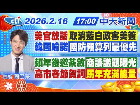 【2/16即時新聞】美官放話取消藍白政客美簽/韓國瑜承諾國防預算最優先/賴年後邀茶敘"商談議題"曝光/政壇人氣王春聯"黃牛售高價"｜簡至豪報新聞 20260216 @中天新聞CtiNews