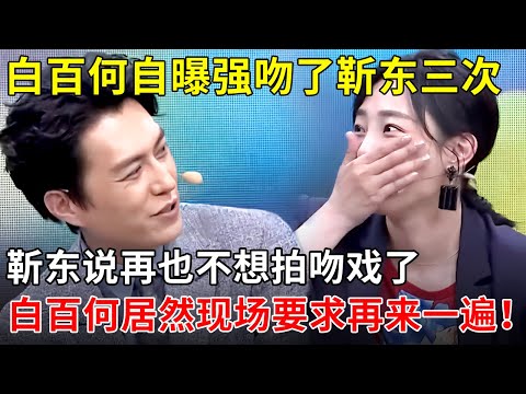 白百何自曝强吻了靳东三次,靳东说再也不想拍吻戏了,白百何居然现场要求再来一遍！【戏说明星】