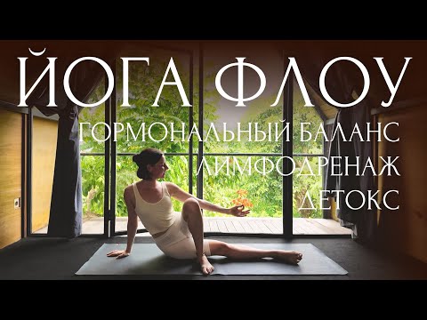 ☘️Hormonal YOGA FLOW for WEIGHT LOSS, DETOX, and BALANCE of three body systems | 20 MIN + Shavasana