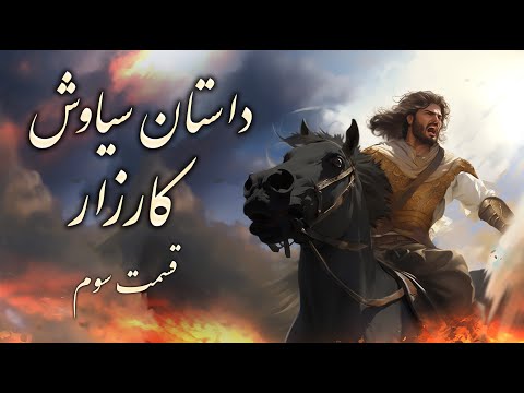 داستان سیاوش : قسمت سوم کارزار