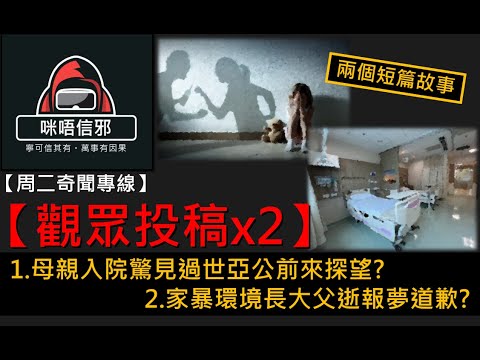 粵語有字幕【周二奇聞專線】-觀眾投稿｜兩個短篇故事｜母親入院驚見過世亞公前來探望?｜家暴環境長大父逝後報夢道歉?