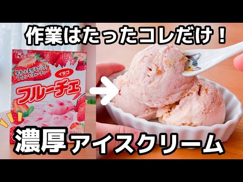【材料3つ！】アイスクリームの作り方♡フルーチェで簡単♪卵不要☆