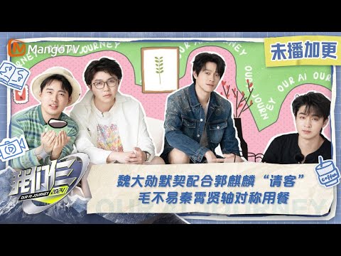 【限时转免】《我们仨》加更版第9期：魏大勋默契配合郭麒麟“请客” 毛不易秦霄贤轴对称用餐 | Our AI Journey EP09 VIP Extra | MangoTV