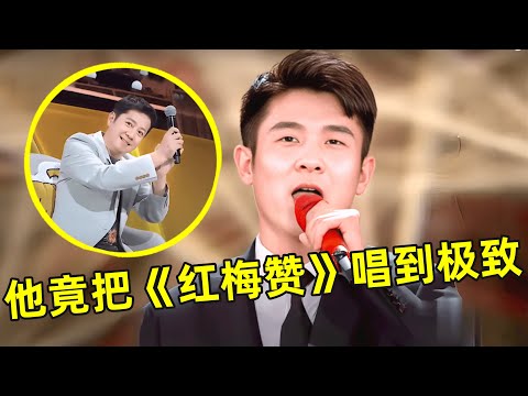 马佳竟把这首《红梅赞》唱到极致,一开嗓引阎维文蔡国庆连连鼓掌【经典之声】#马佳 #阎维文