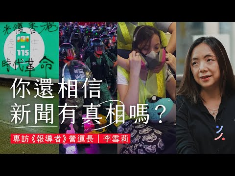 新聞還有真相嗎？記者失去了尊嚴？《報導者》十週年了！ feat.  @TwreporterOrg 《報導者》營運長李雪莉
