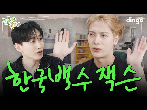 [EN] "형 저랑 콘텐츠 같이 해요" 한국만 오면 백수된다는 잭슨의 일자리 요청ㅋㅋㅋㅋㅋ 여기 인력사무소 아니야 잭슨아 | EP.14 잭슨(Jackson)  | 이쪽으로올래2