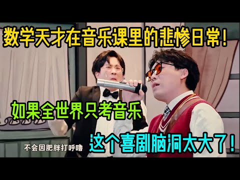 笑死!这部喜剧把“偏科”拍成了星球大战!数学天才在音乐星球里的悲惨日常!#吐槽 #脱口秀 #喜剧 #一年一度喜剧大赛2 #娱乐评论大赏